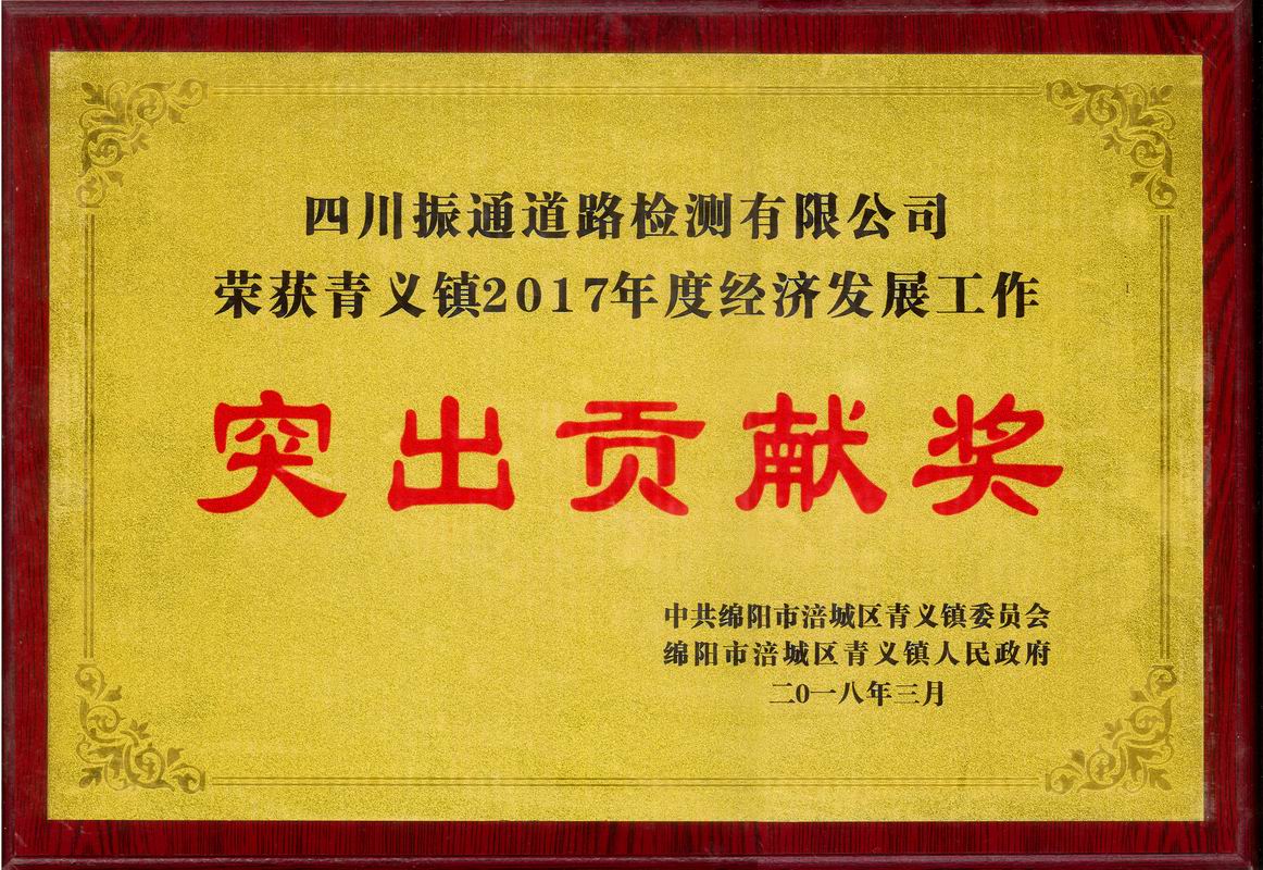 2018年青义镇经济发展突出贡献奖