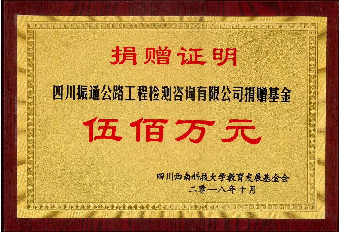 2018年捐赠西南科技大学振通基金