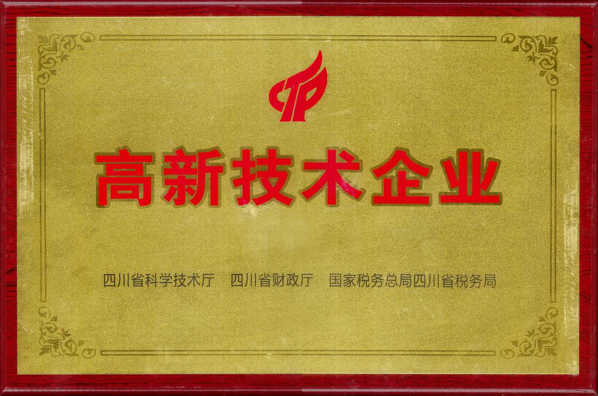高新技术企业