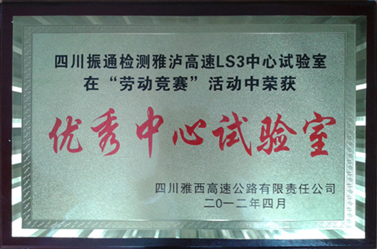 2012年泸雅高速劳动竞赛优秀中心试验室