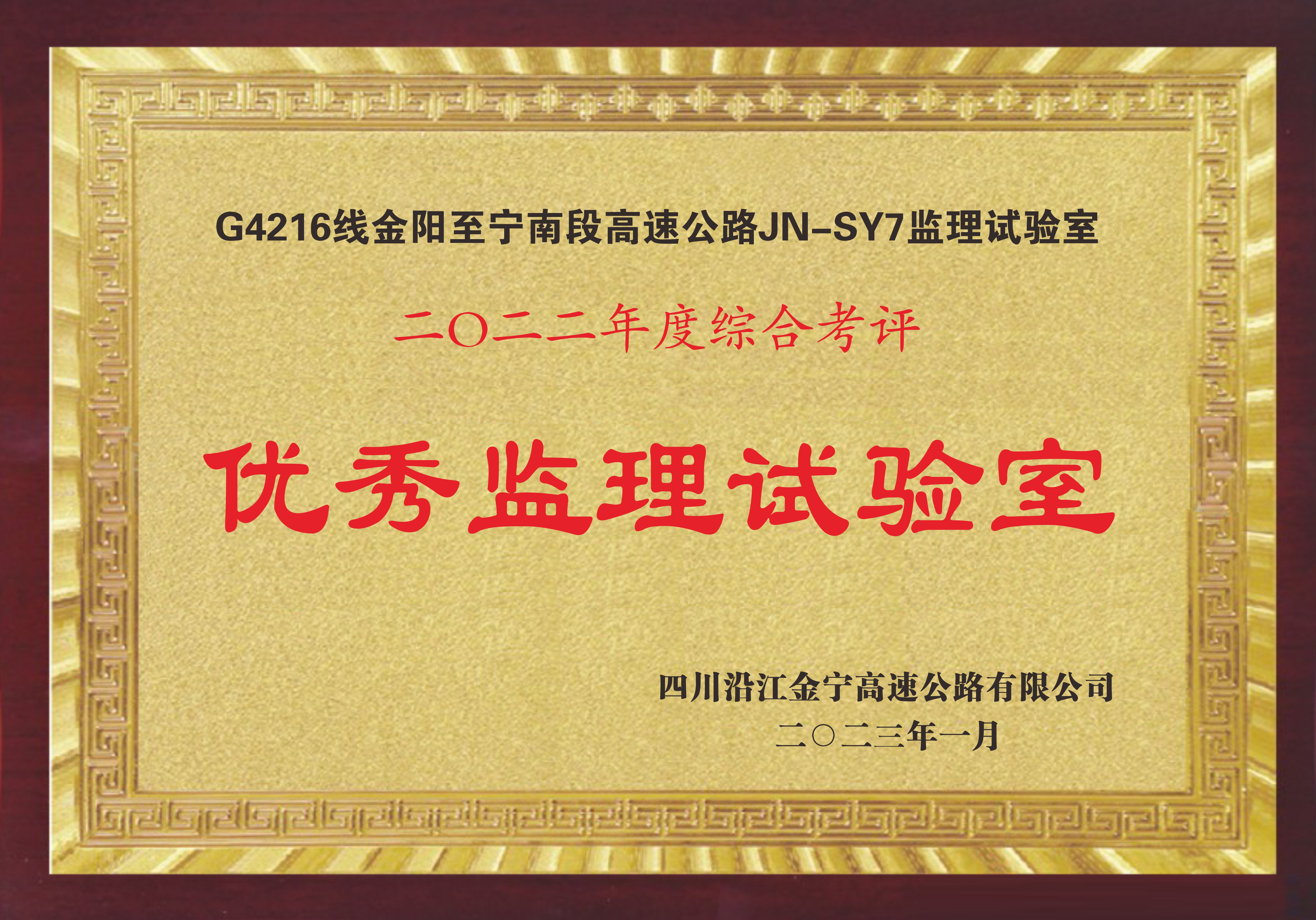 2022年度沿江高速综合评比优秀监理试验室