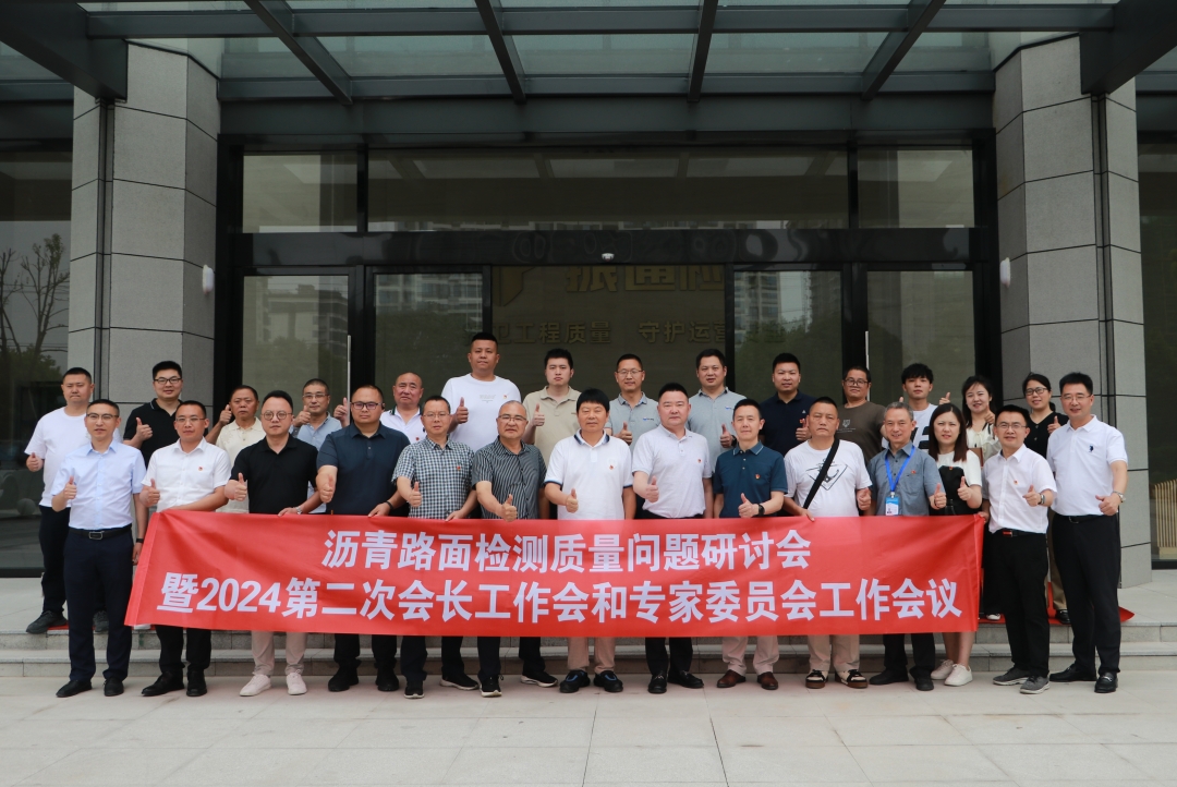 香港六宝大典全年资料库成功举办沥青路面检测质量问题研讨会暨第二次会长工作会和专家委员会工作会议
