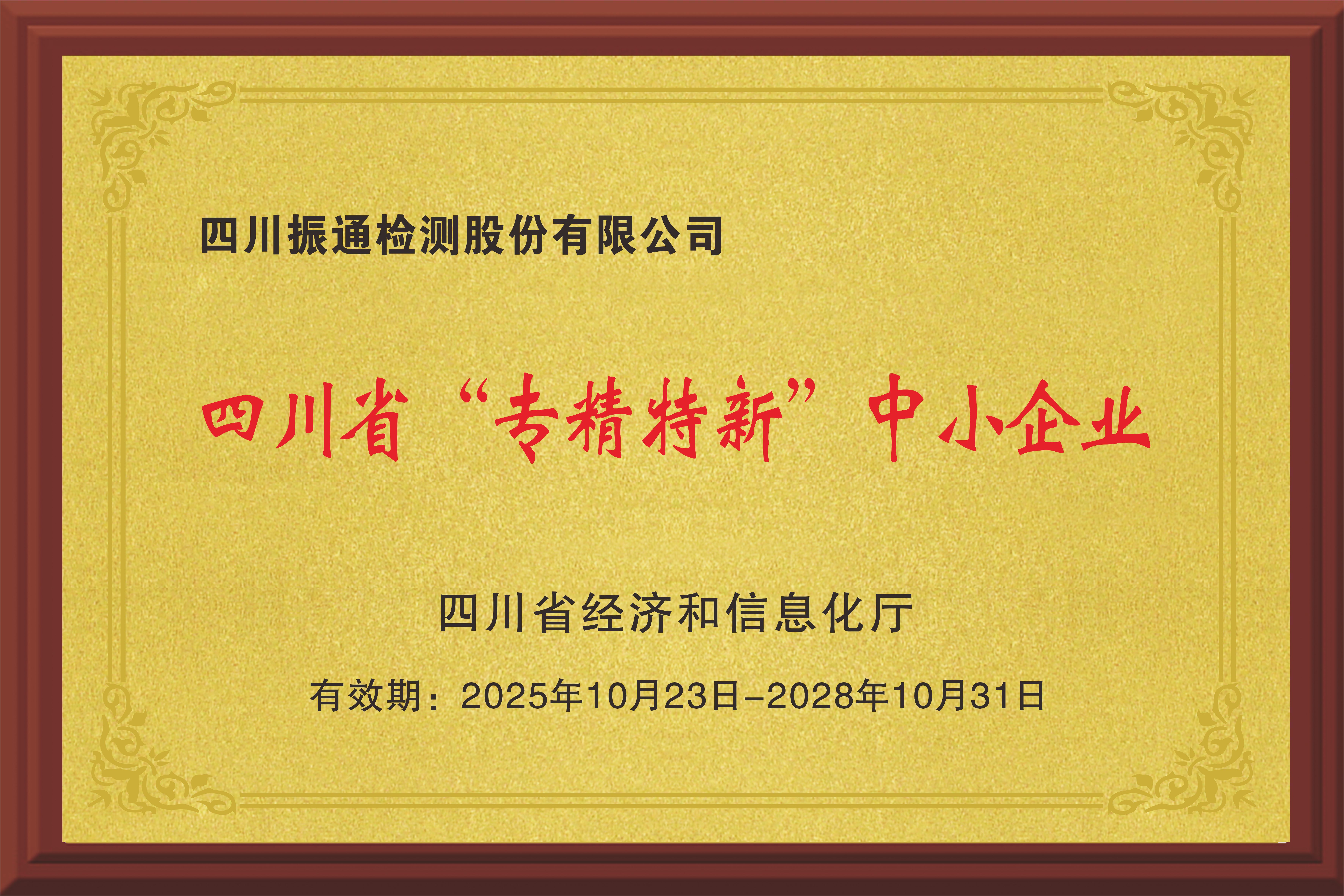 四川省“专精特新”中小企业
