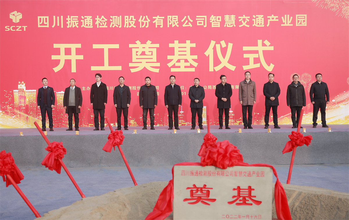 开工大吉丨四川振通“智慧交通产业园”项目开工奠基仪式圆满成功! 开工大吉丨四川振通“智慧交通产业园”项目开工奠基仪式圆满成功!