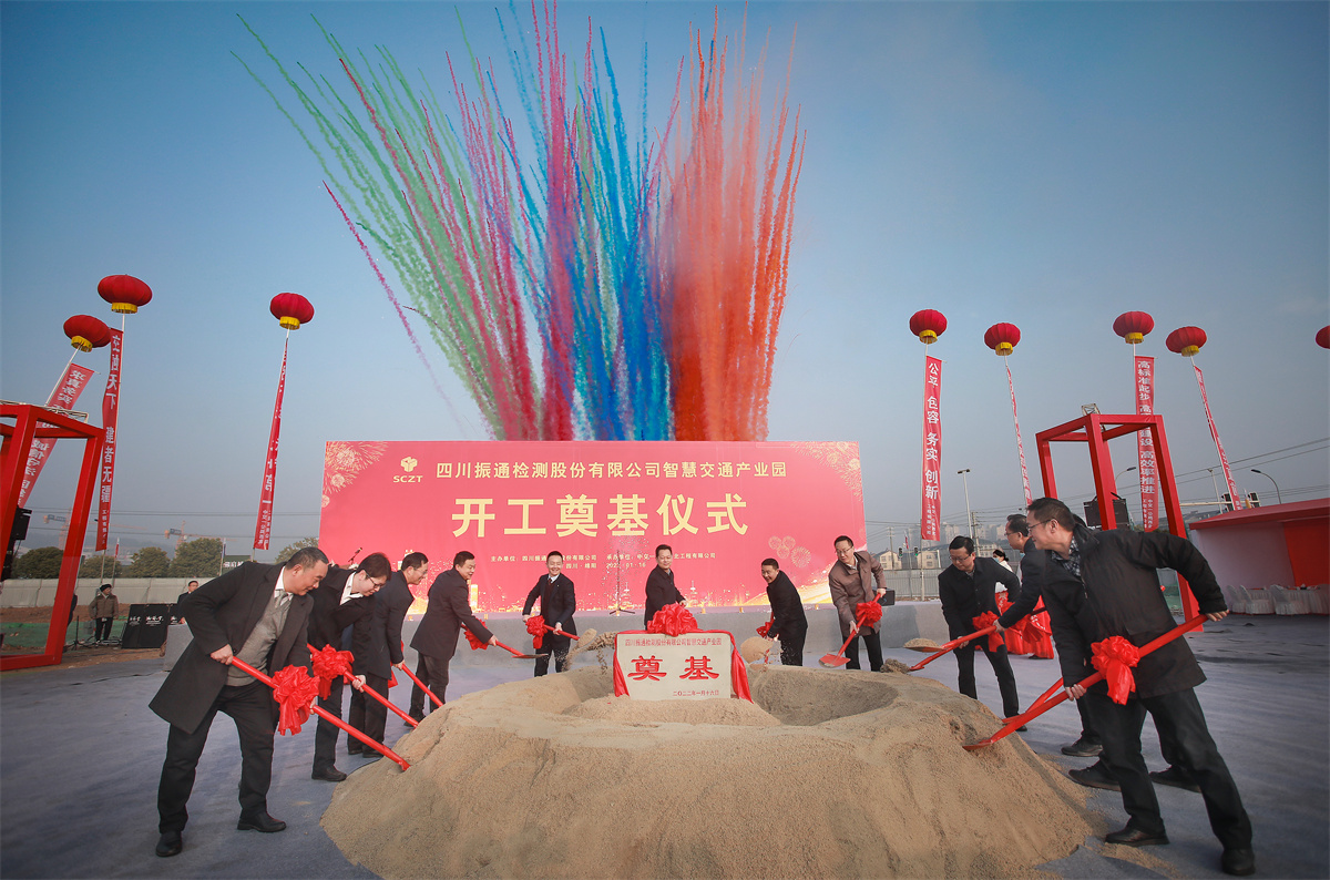 开工大吉丨四川振通“智慧交通产业园”项目开工奠基仪式圆满成功! 开工大吉丨四川振通“智慧交通产业园”项目开工奠基仪式圆满成功!