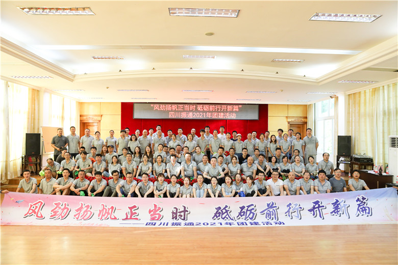 风劲扬帆正当时 砥砺前行开新篇——四川振通2021年团建活动圆满结束