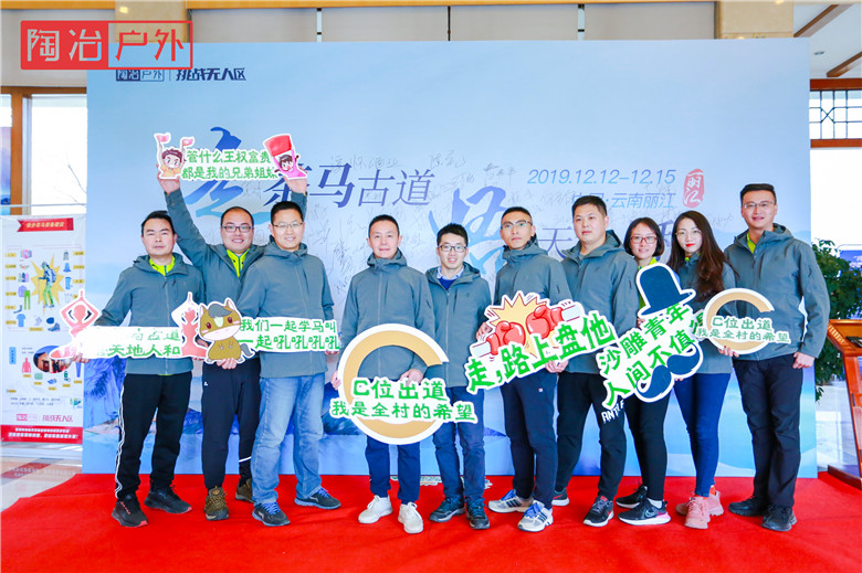 走茶马古道  炼最强团队