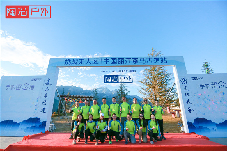 走茶马古道 炼最强团队 走茶马古道 炼最强团队