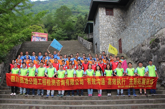 卓越团队 成功基石 ----公司成功举办“有效沟通·高效执行”主题拓展活动 卓越团队 成功基石 ----公司成功举办“有效沟通·高效执行”主题拓展活动