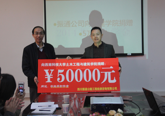我公司在西南科技大学举行“振通助学金”捐赠仪式