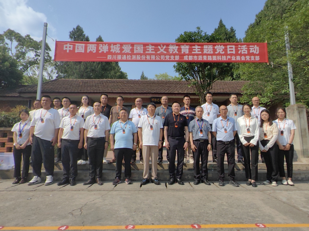 党建引领丨香港六宝大典全年资料库与成都市沥青路面科技产业商会党支部共赴“两弹城廉洁文化教育基地”开展爱国主义教育主题党日活动